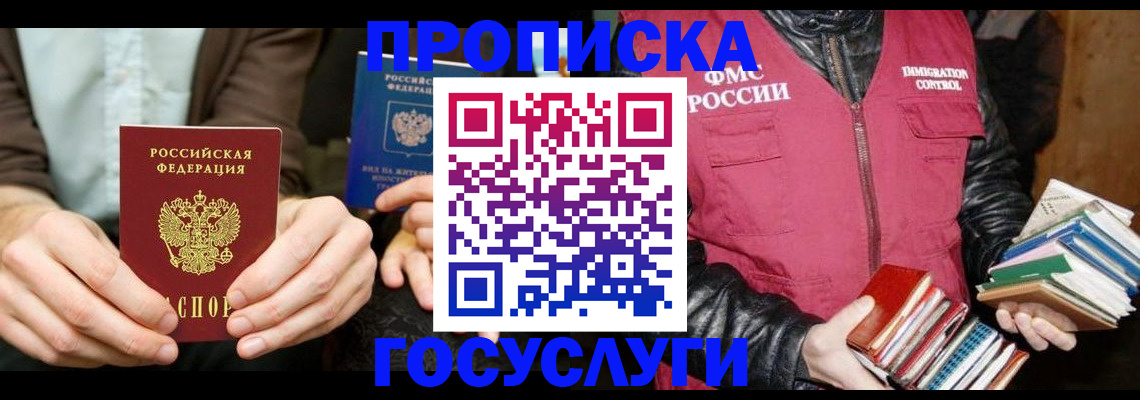 прописка 2025 в Горняке